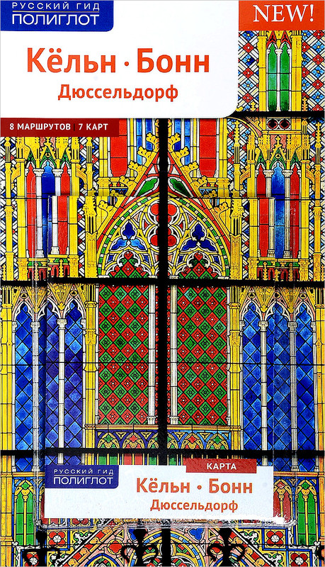 Кельн, Бонн, Дюссельдорф