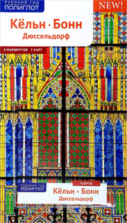 Кельн, Бонн, Дюссельдорф 1