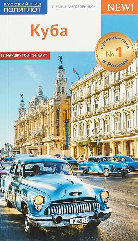 Куба. Путеводитель с мини-разговорником (+ карта)