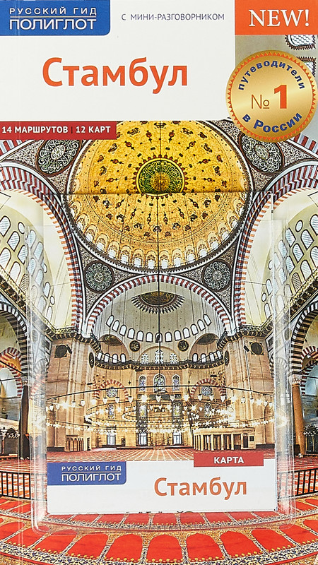 Стамбул. Путеводитель с мини-разговорником (+ карта)