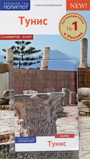 Тунис. Путеводитель с мини-разговорником (+ карта)