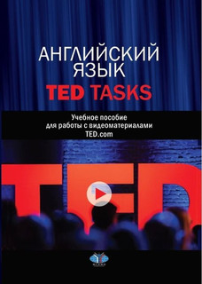 Английский язык. TED Tasks. Учебное пособие для работы с виде...