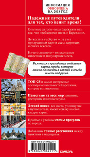 Барселона. Красный гид с детальной картой города 2