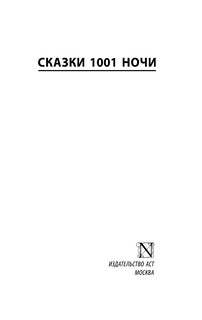 Аладдин, Синдбад и другие... Сказки 1001 ночи 3