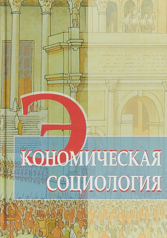 Экономическая социология