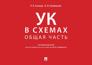 Уголовный кодекс в схемах. Общая часть. Альбом