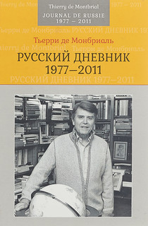 Русский дневник. 1977–2011