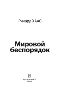 Мировой беспорядок 5