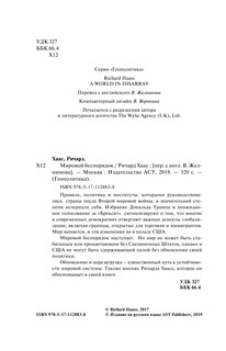 Мировой беспорядок 6