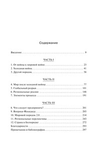 Мировой беспорядок 9