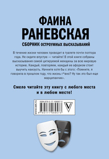 Фаина Раневская, 