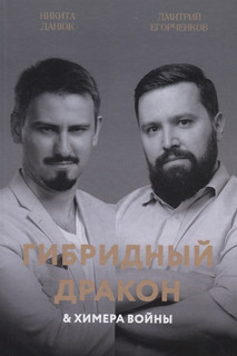 Гибридный дракон и химера войны Юнити