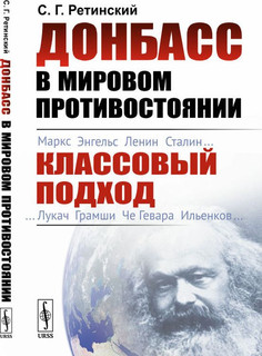 Донбасс в мировом противостоянии. Классовый подход
