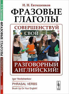 Фразовые глаголы. Совершенствуй свой разговорный английский!