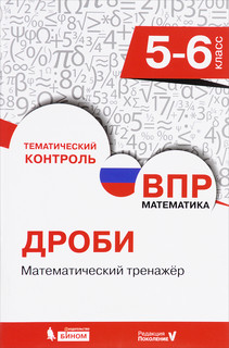 ВПР. Математика. 5-6 класс. Дроби. Математический тренажер