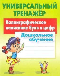 Каллиграфическое написание букв и цифр