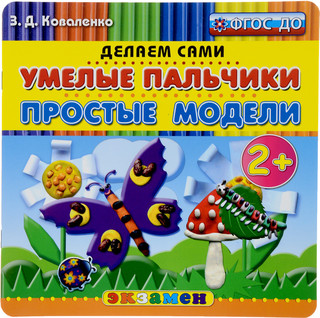 Умелые пальчики. Простые модели