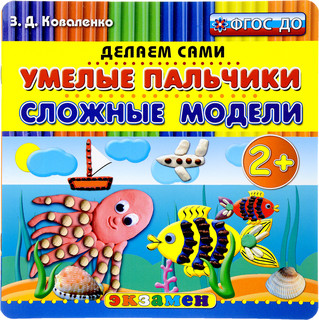 Умелые пальчики. Сложные модели