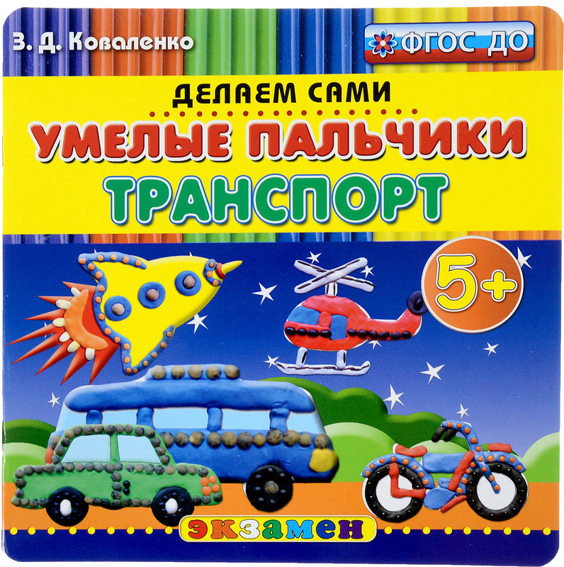Умелые пальчики. Транспорт