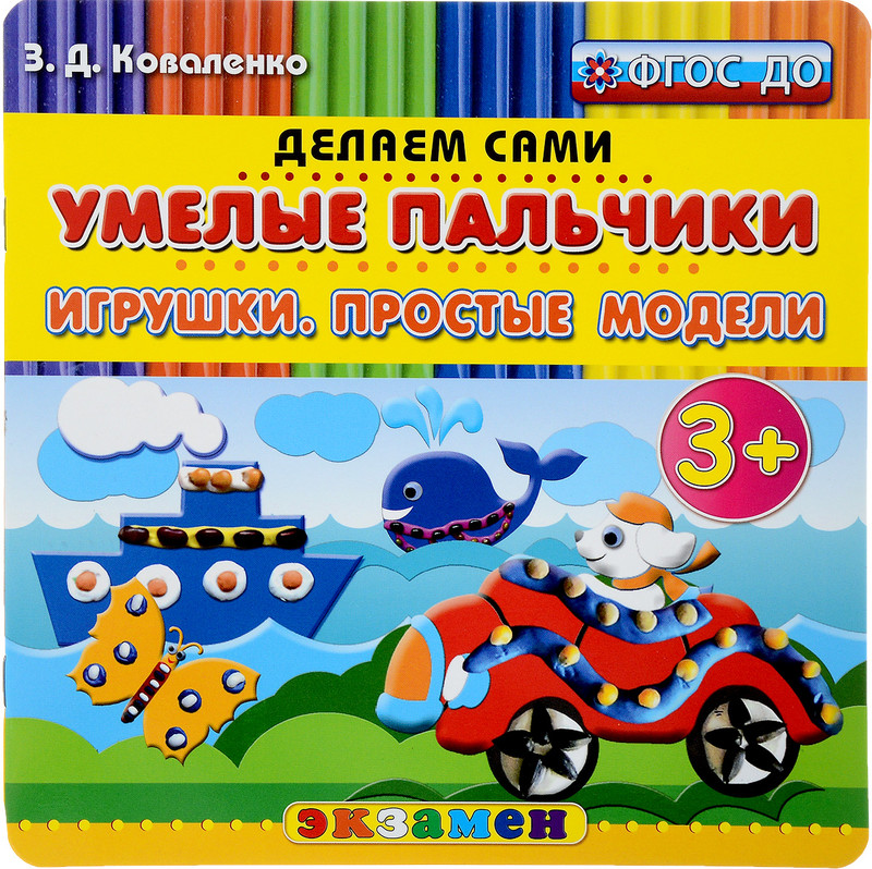 Умелые пальчики. Игрушки. Простые модели