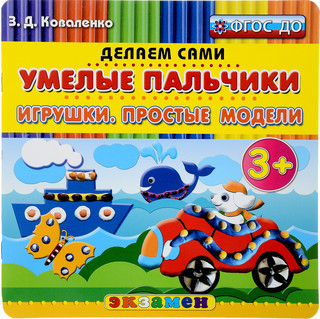 Умелые пальчики. Игрушки. Простые модели