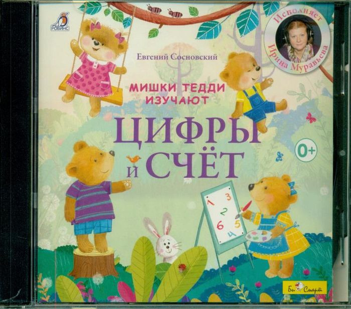 Мишки Тедди изучают цифры и счет