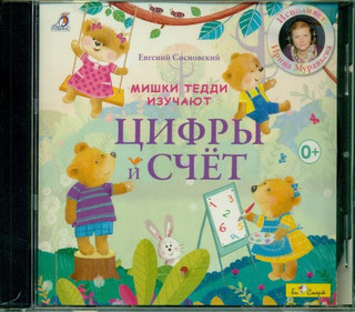Мишки Тедди изучают цифры и счет