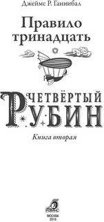 Правило 13. Книга 2. Четвертый рубин 2