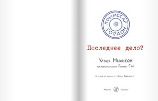 Комиссар Гордон. Последнее дело? 2