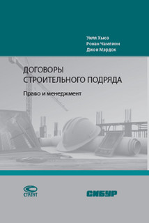 Договоры строительного подряда. Право и менеджмент 1