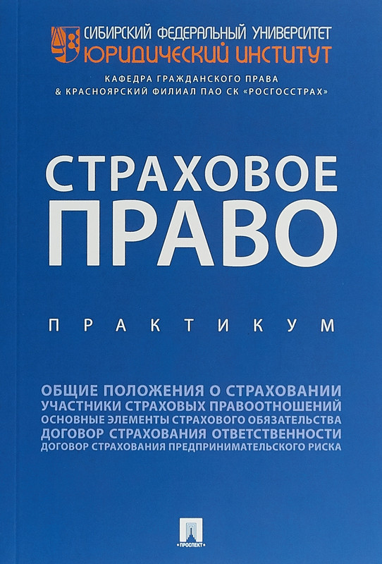 Страховое право. Практикум