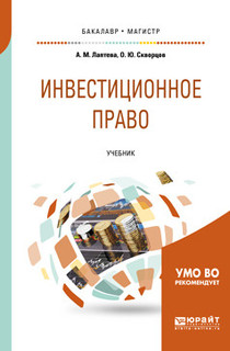 Инвестиционное право. Учебник для бакалавриата и магистратуры