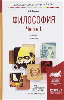 Философия. Учебник. В 2 частях. Часть 1