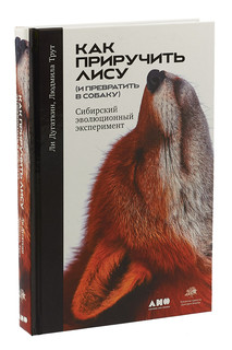 Как приручить лису (и превратить в собаку). Сибирский эволюционный эксперимент 1