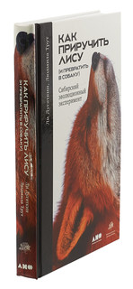 Как приручить лису (и превратить в собаку). Сибирский эволюционный эксперимент 3
