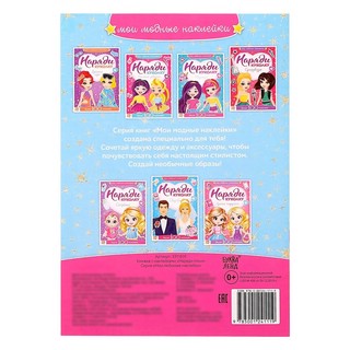 Наряди пони. Более 100 наклеек 5