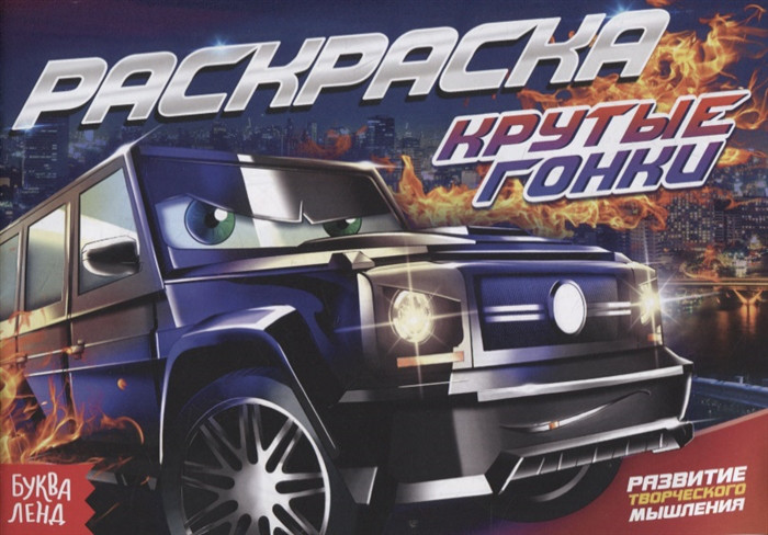 Раскраска Крутые гонки БУКВА-ЛЕНД