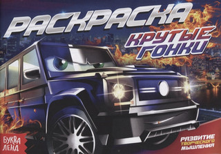 Раскраска Крутые гонки БУКВА-ЛЕНД