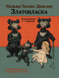 Златовласка