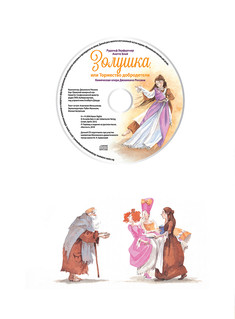 Золушка, или Торжество добродетели. Комическая опера Джоаккино Россини (+ CD) 7