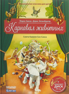 Карнавал животных. Сюита Камиля Сен-Санса. Музыкальная классика для детей (+CD) 1