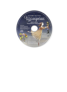 Щелкунчик. Балет-сказка Петра Ильича Чайковского (+ CD) 2