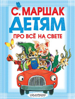 Детям про все на свете 2