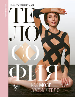 Телософия: как мозг толкает тело 1