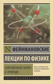 Фейнмановские лекции по физике. Современная наука о природе 1