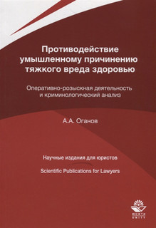 Противодействие умышленному причинению тяжкого вреда здоровью...