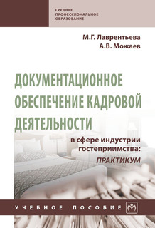 Документационное обеспечение кадровой деятельности в сфере индустрии гостеприимства