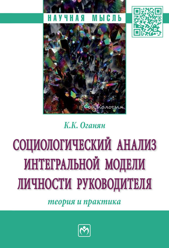Социологический анализ интегральной модели личности руководителя. Теория и практика