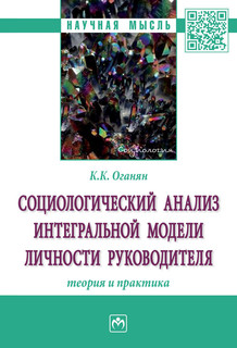 Социологический анализ интегральной модели личности руководителя. Теория и практика