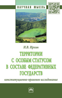 Территории с особым статусом в составе федеративных государст...